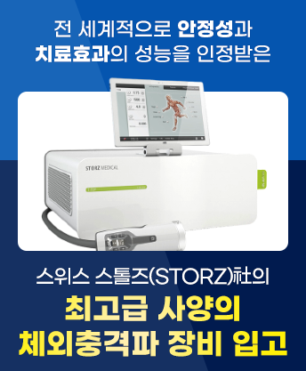 스톨즈체외충격파 도입